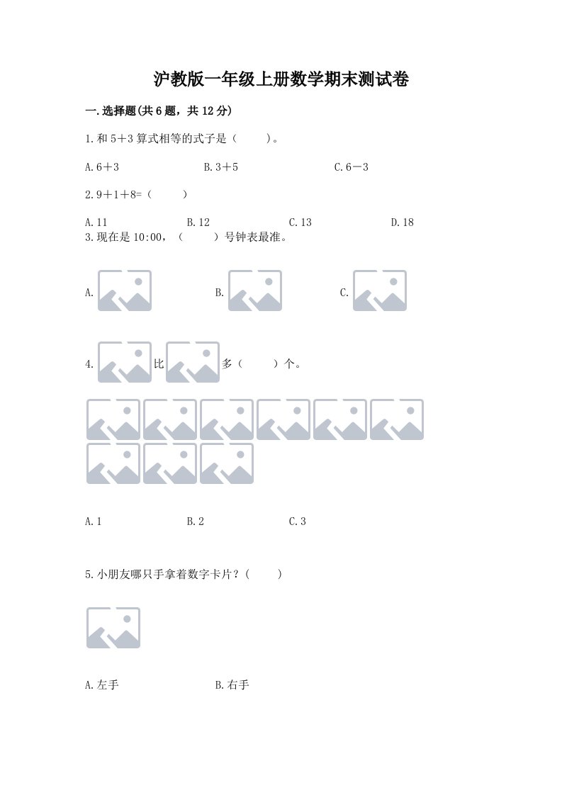 沪教版一年级上册数学期末测试卷及答案（各地真题）