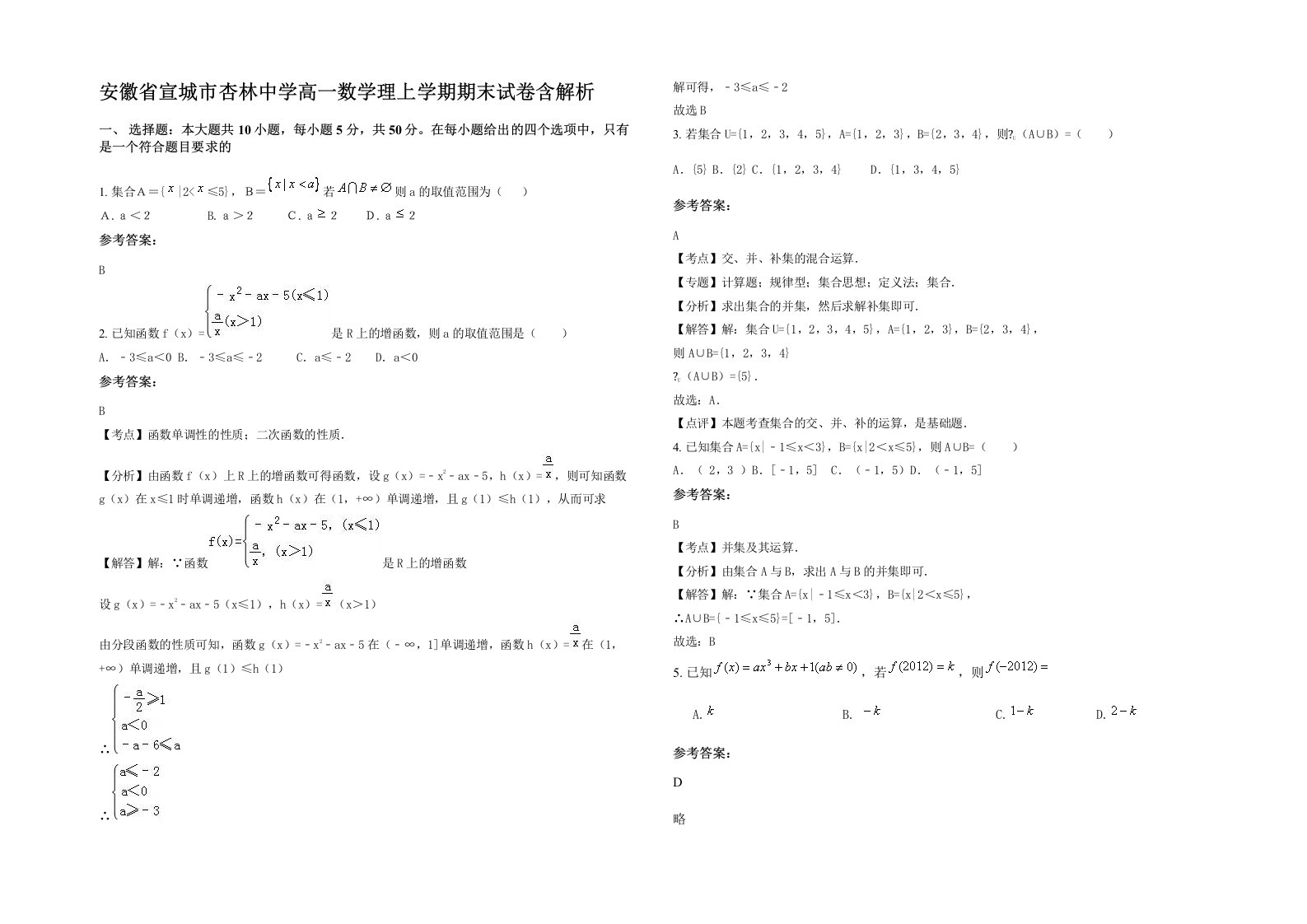 安徽省宣城市杏林中学高一数学理上学期期末试卷含解析