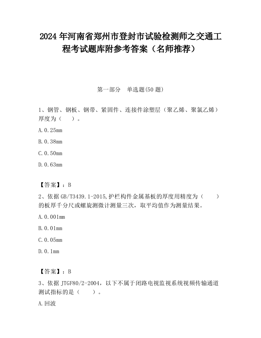 2024年河南省郑州市登封市试验检测师之交通工程考试题库附参考答案（名师推荐）