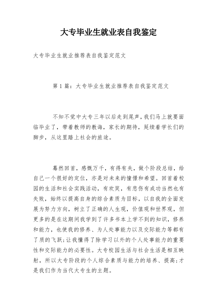 大专毕业生就业表自我鉴定_1