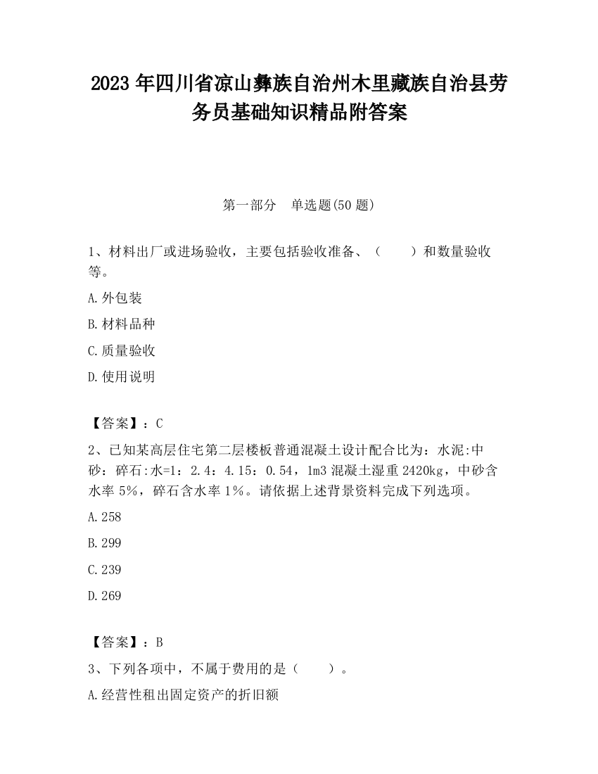 2023年四川省凉山彝族自治州木里藏族自治县劳务员基础知识精品附答案