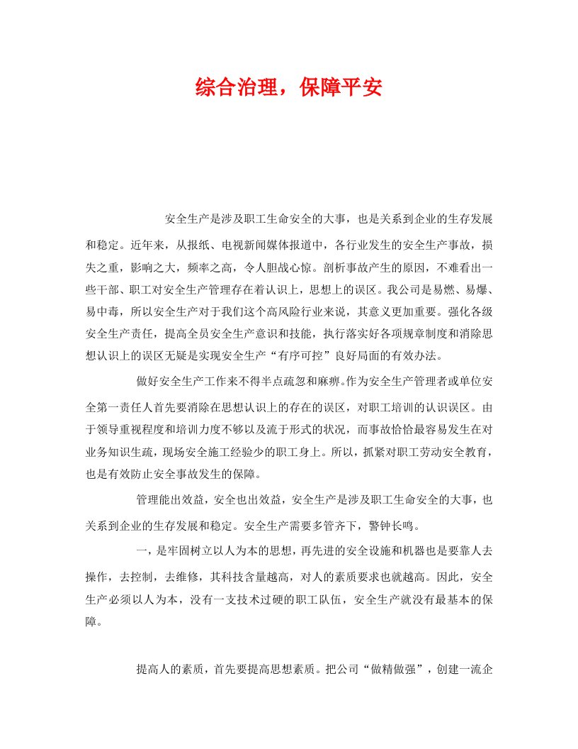 精选安全管理之综合治理保障平安