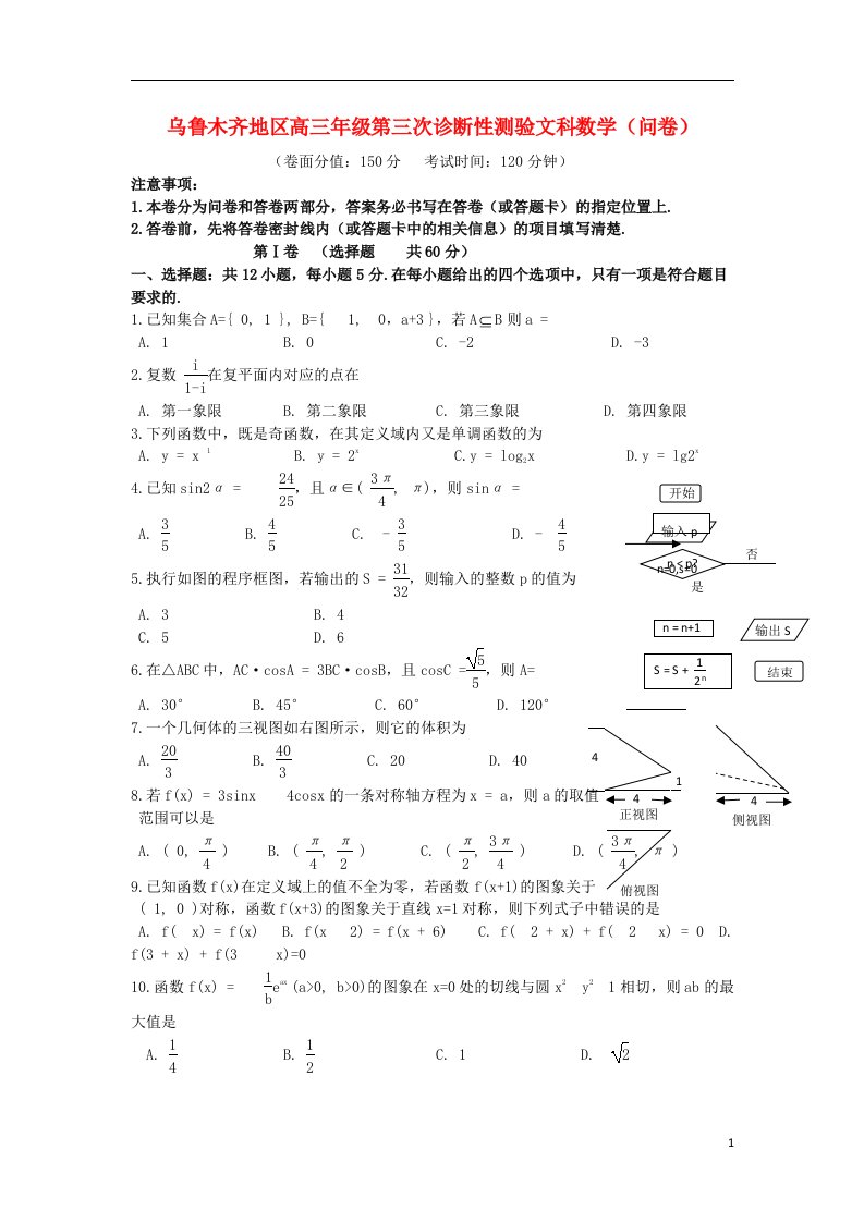 新疆乌鲁木齐地区高三数学下学期第三次诊断性测验试题