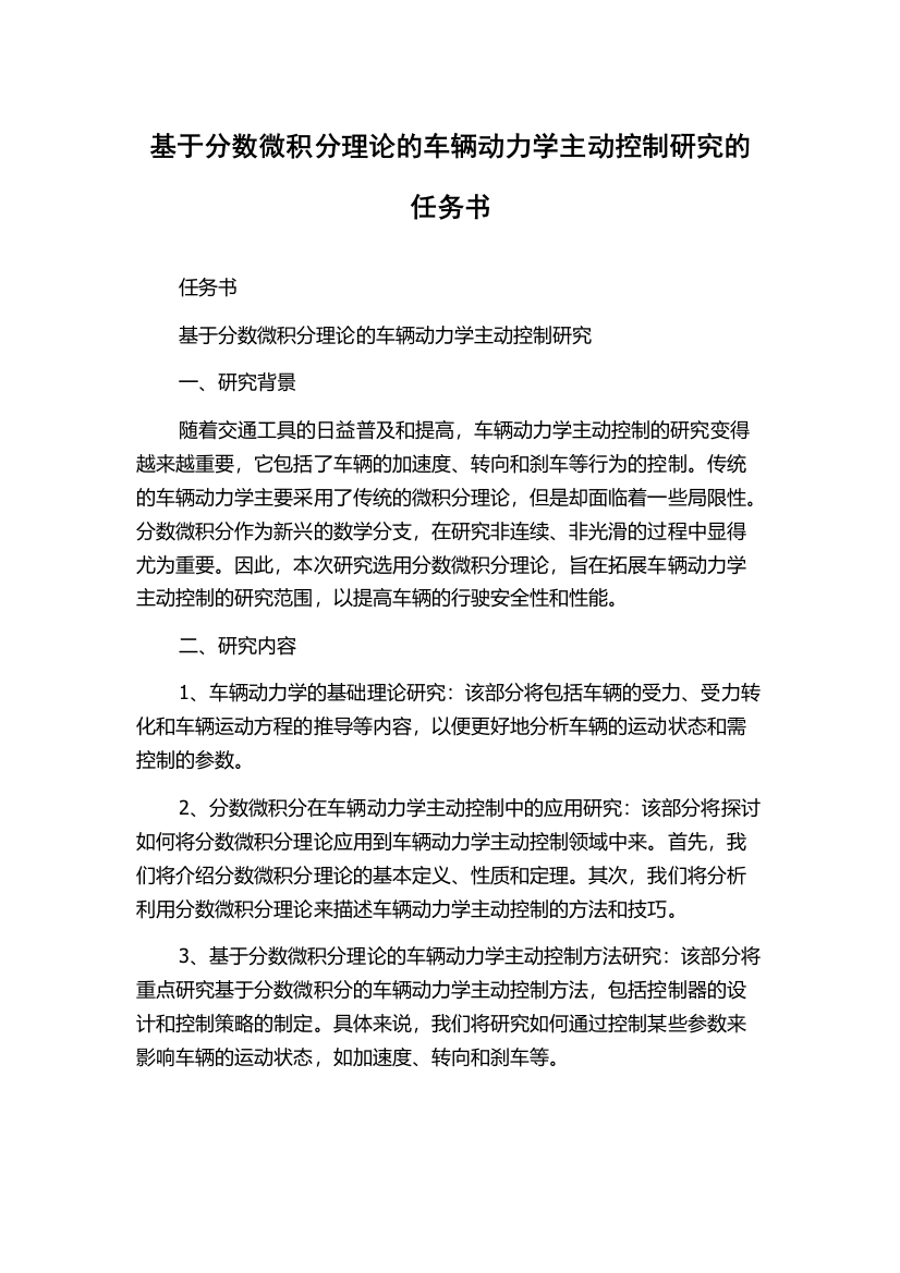 基于分数微积分理论的车辆动力学主动控制研究的任务书