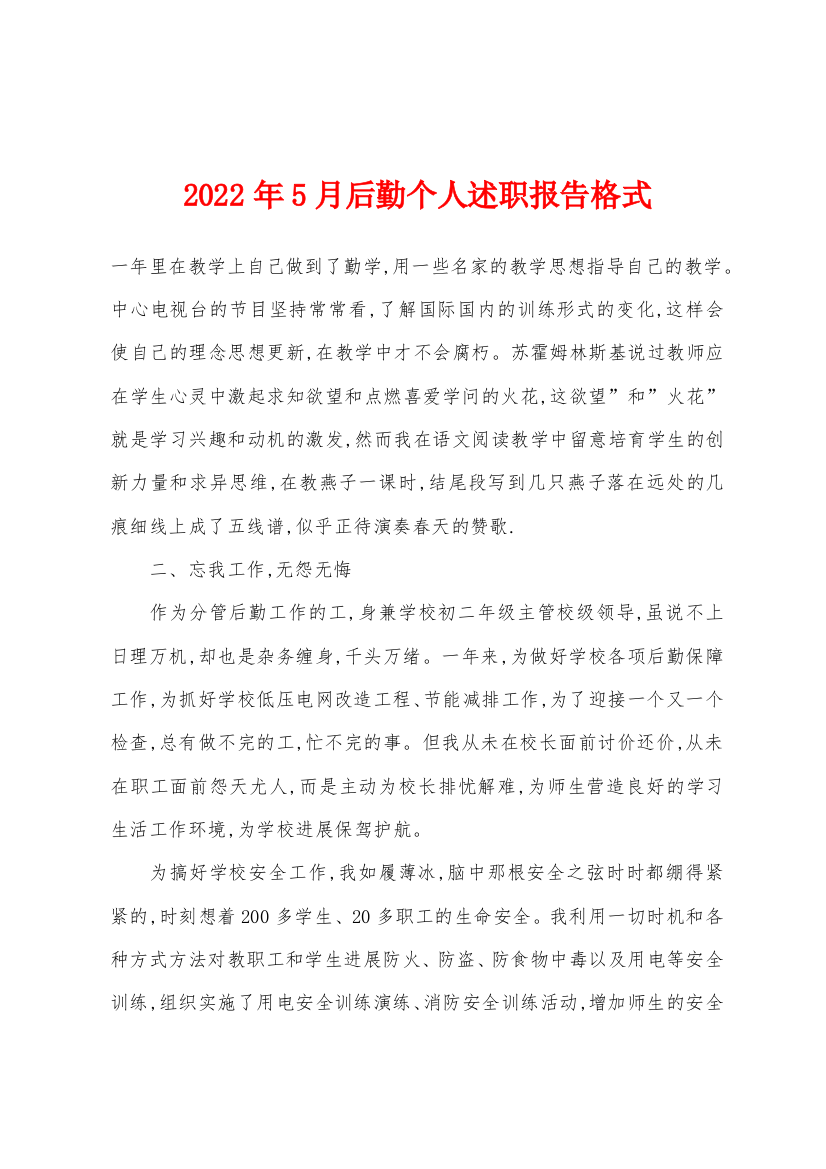 2022年5月后勤个人述职报告格式