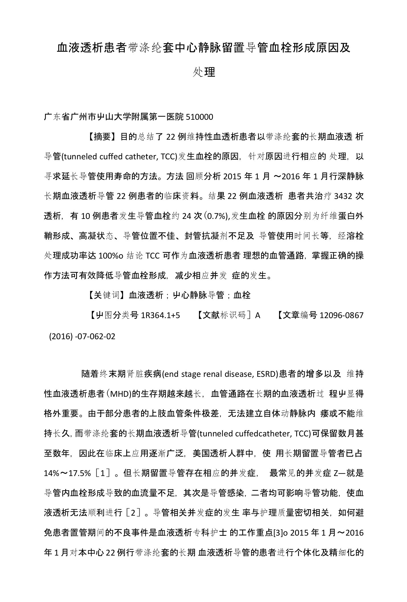 血液透析患者带涤纶套中心静脉留置导管血栓形成原因及处理