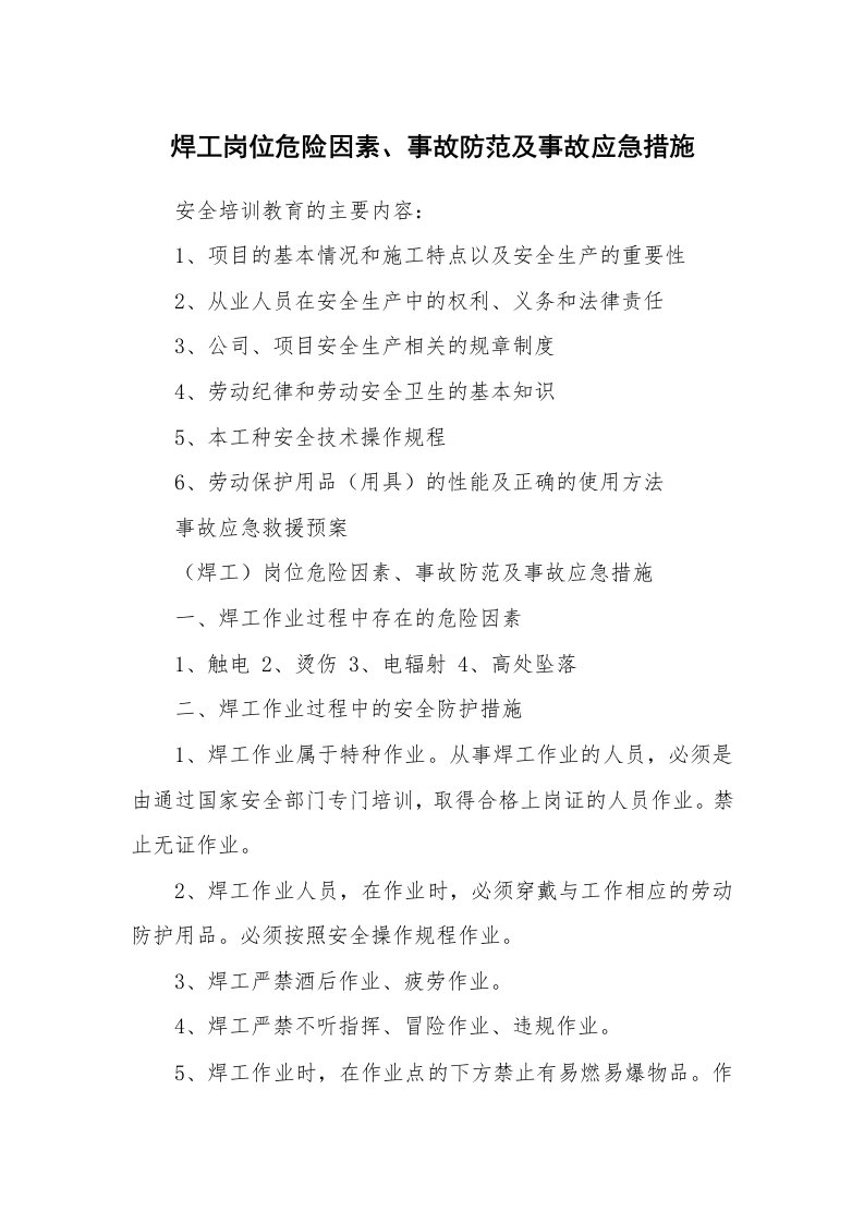 安全技术_冶金安全_焊工岗位危险因素、事故防范及事故应急措施