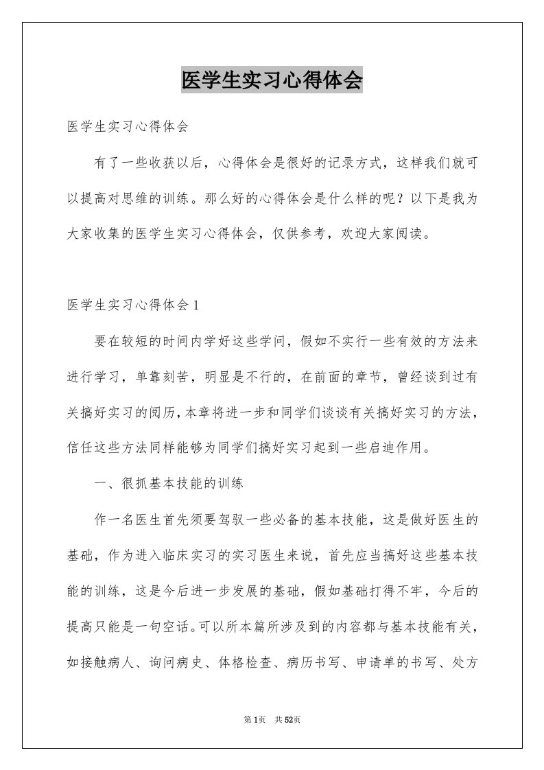 医学生实习心得体会例文