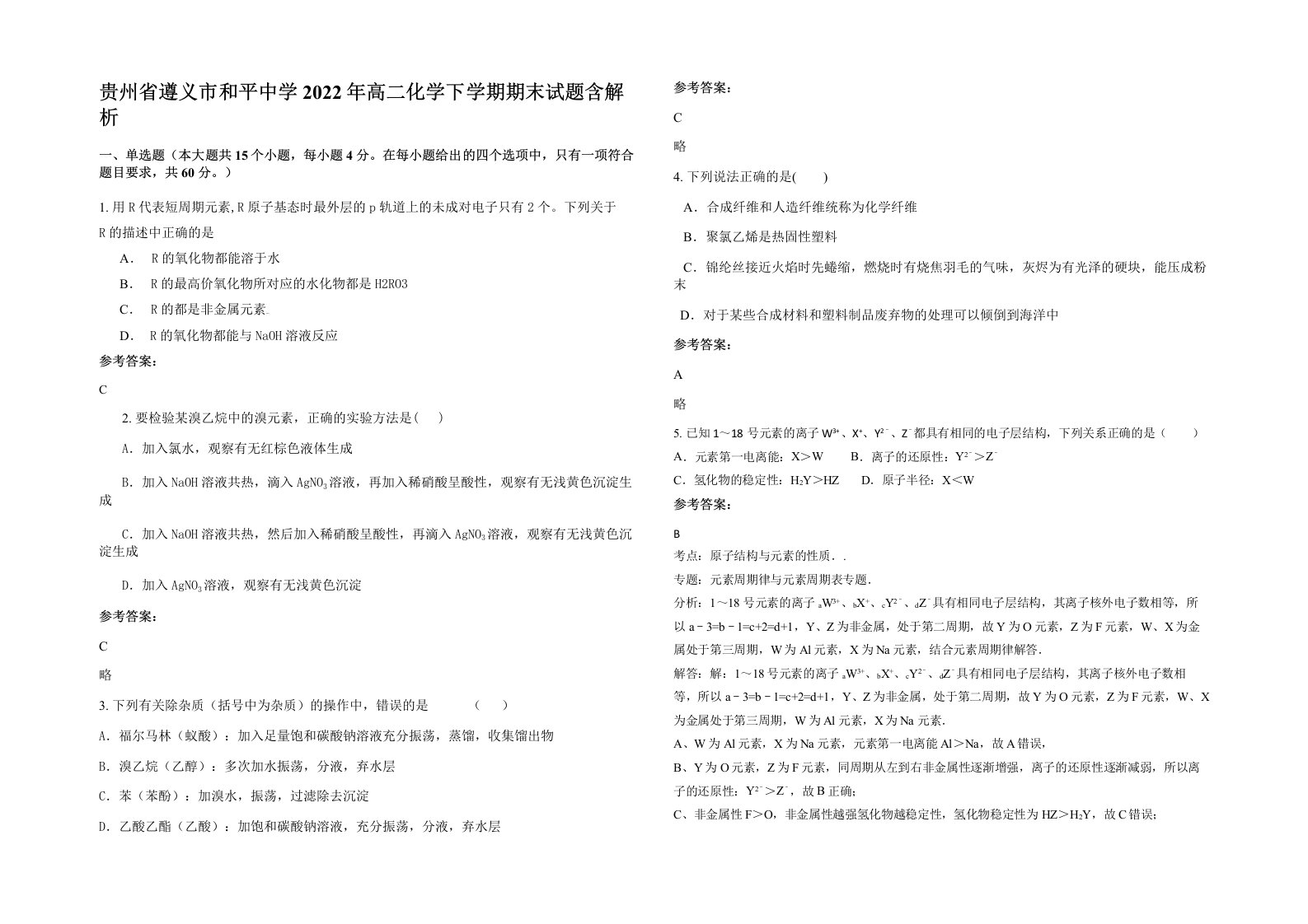 贵州省遵义市和平中学2022年高二化学下学期期末试题含解析