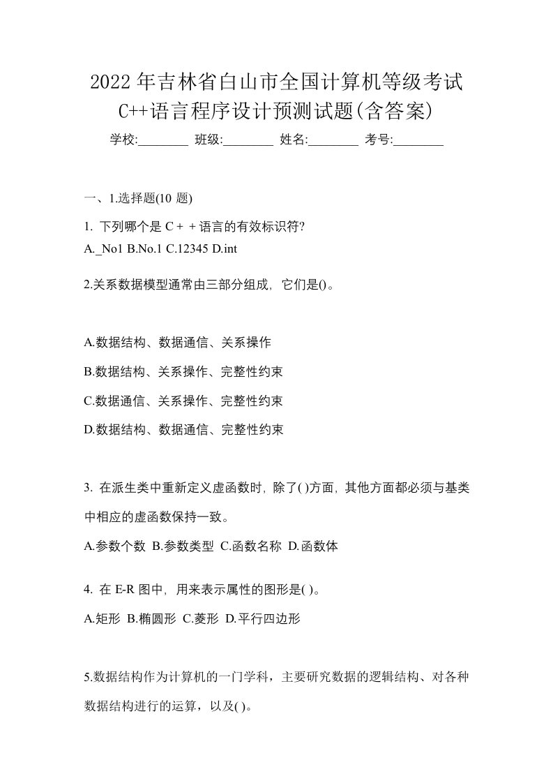 2022年吉林省白山市全国计算机等级考试C语言程序设计预测试题含答案