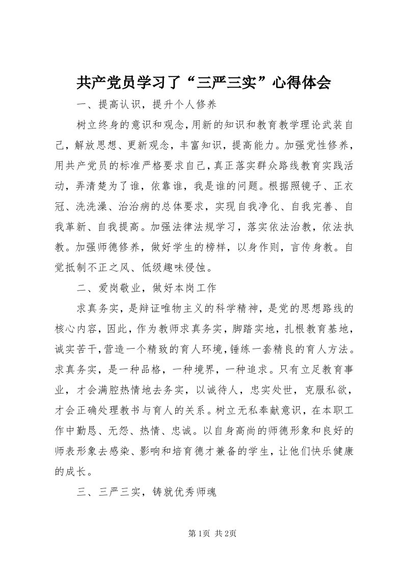 共产党员学习了“三严三实”心得体会