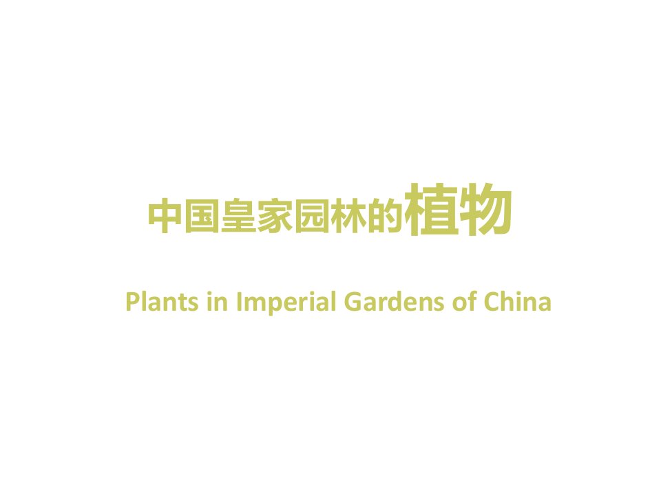 中国皇家园林的植物和匾额楹联（PPT34页)