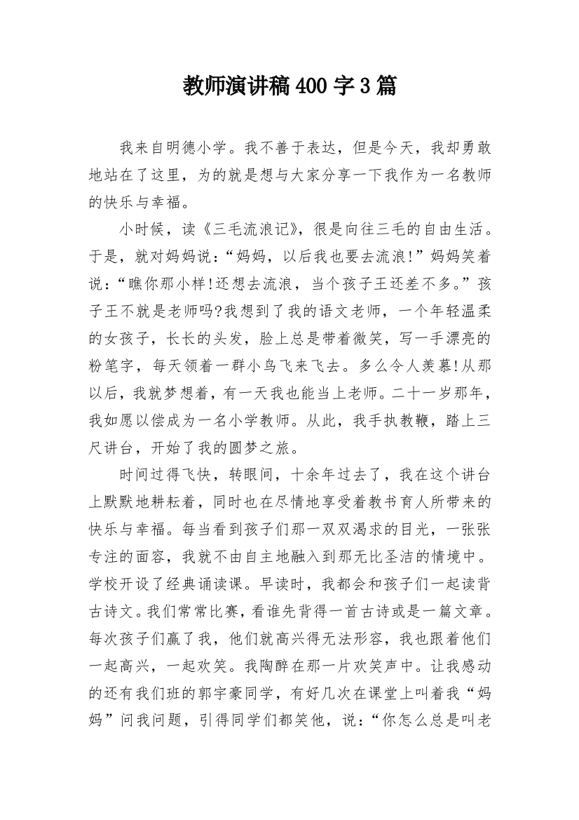 教师演讲稿400字3篇_1