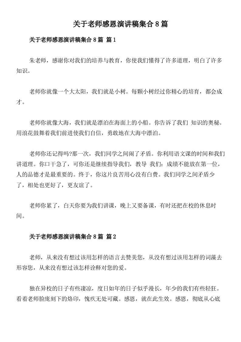 关于老师感恩演讲稿集合8篇