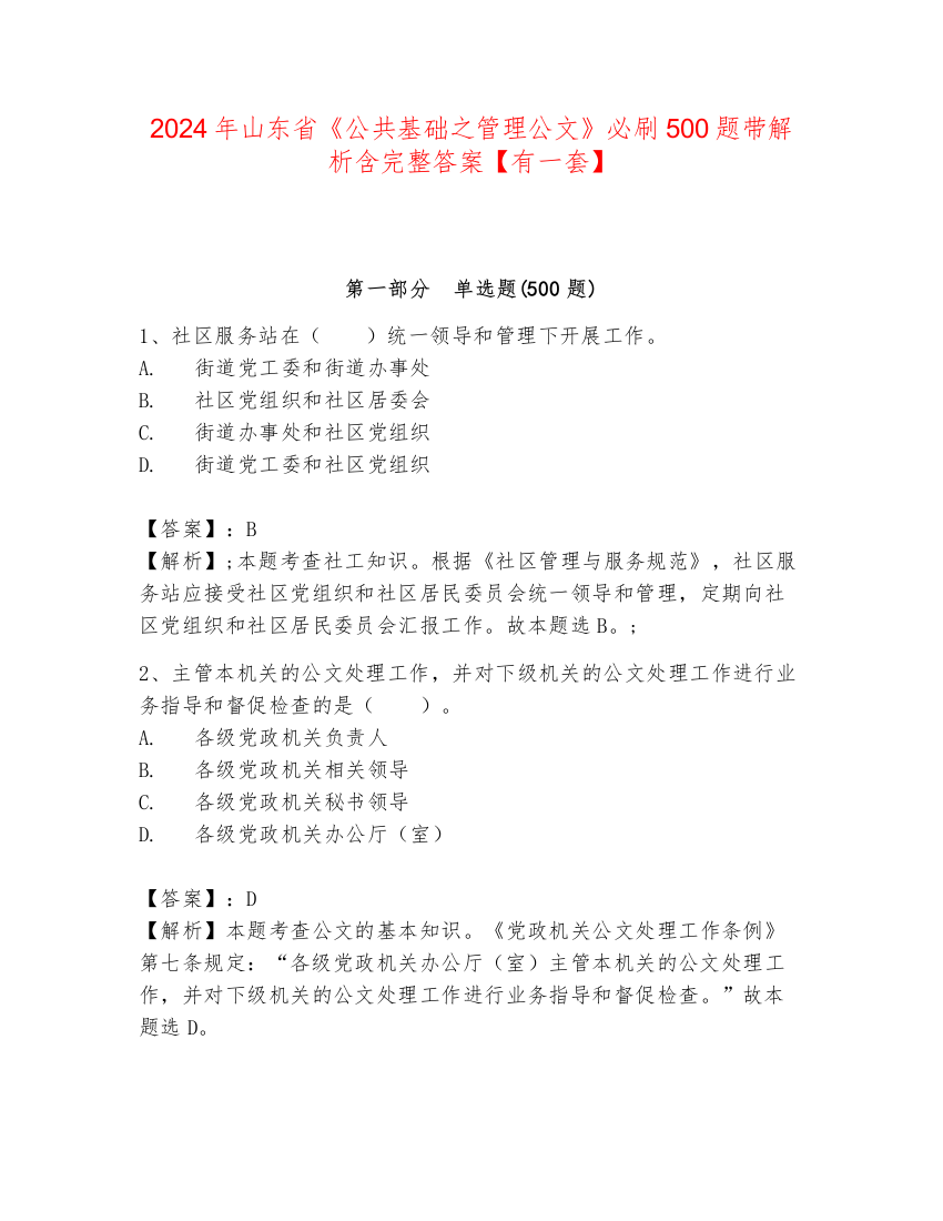 2024年山东省《公共基础之管理公文》必刷500题带解析含完整答案【有一套】