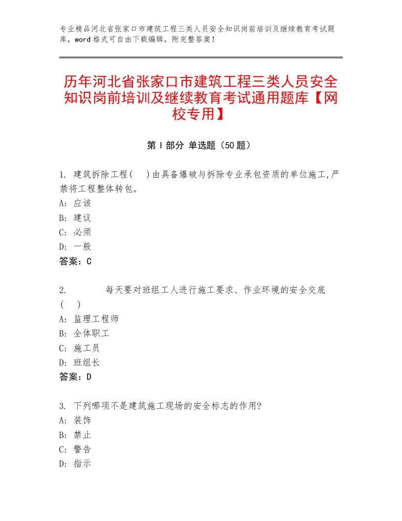 历年河北省张家口市建筑工程三类人员安全知识岗前培训及继续教育考试通用题库【网校专用】