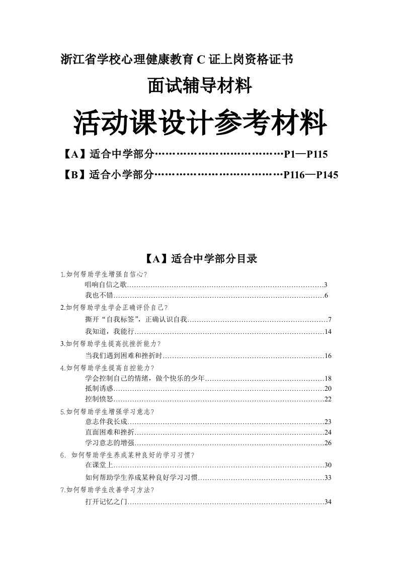 共享2013年中小学心理健康教育教师c证面试辅导材料(活