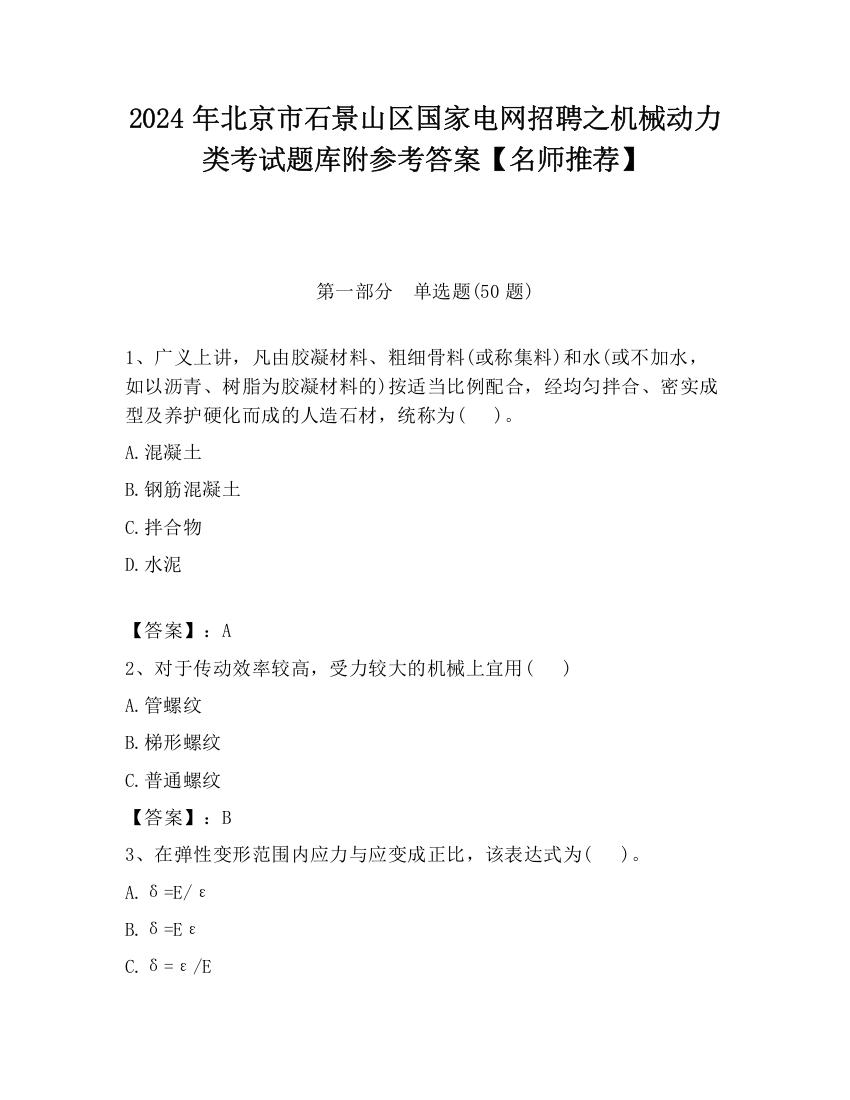 2024年北京市石景山区国家电网招聘之机械动力类考试题库附参考答案【名师推荐】