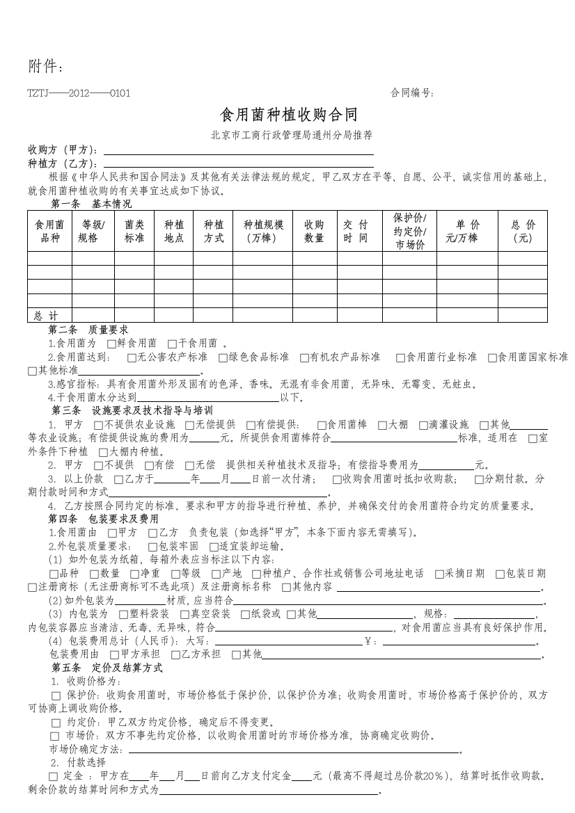 食用菌种植收购合同