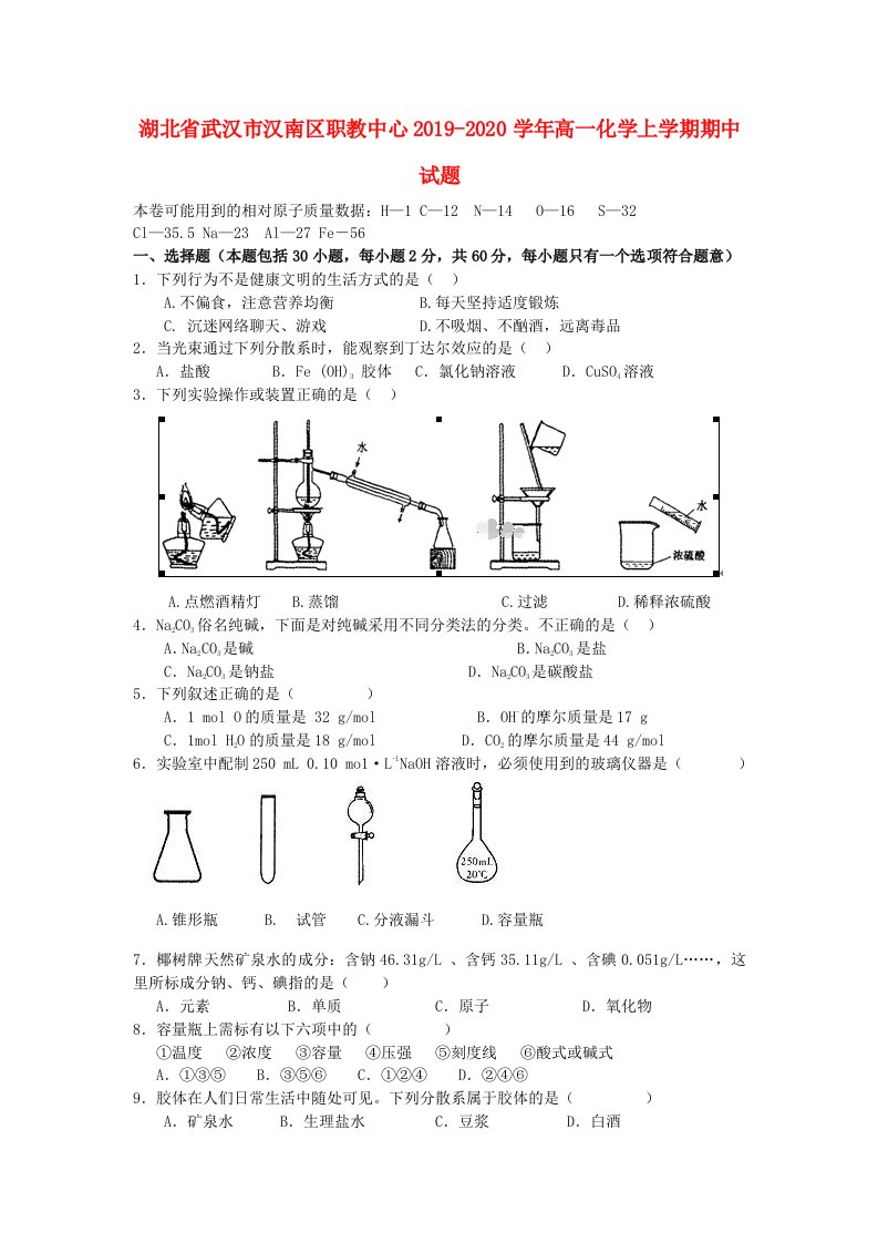 湖北省武汉市汉南区职教中心2019-2020学年高一化学上学期期中试题