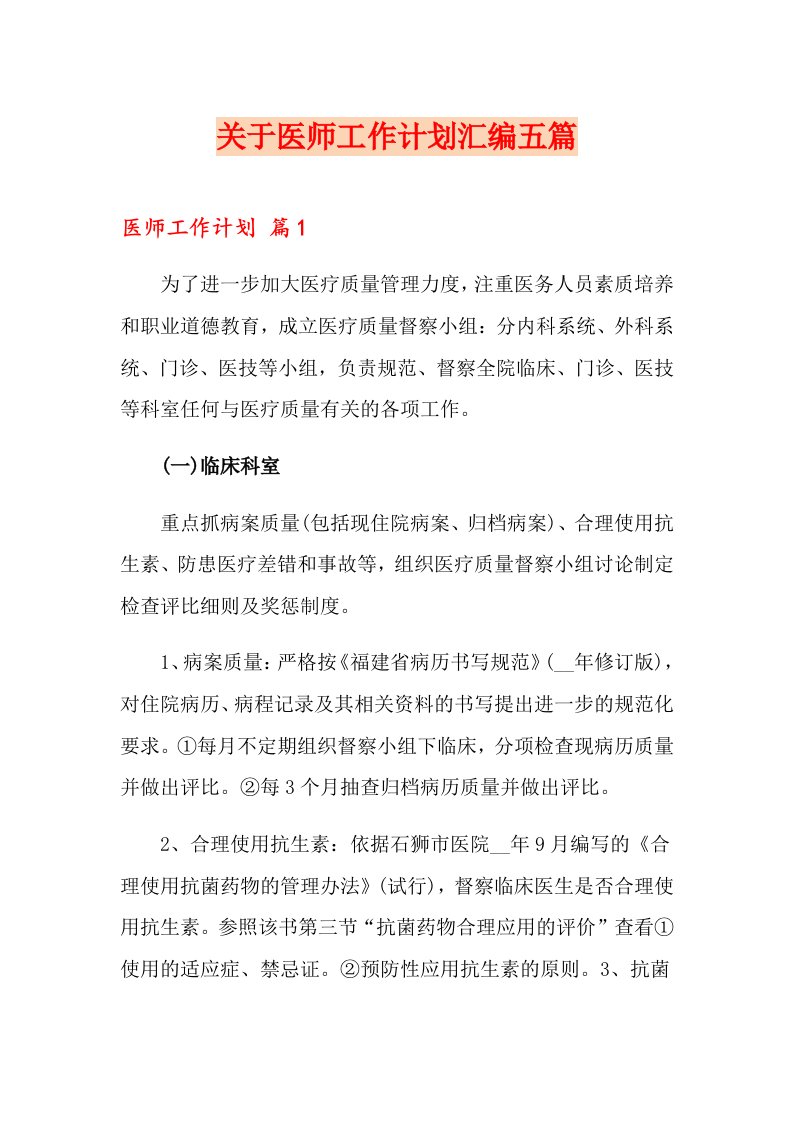 关于医师工作计划汇编五篇