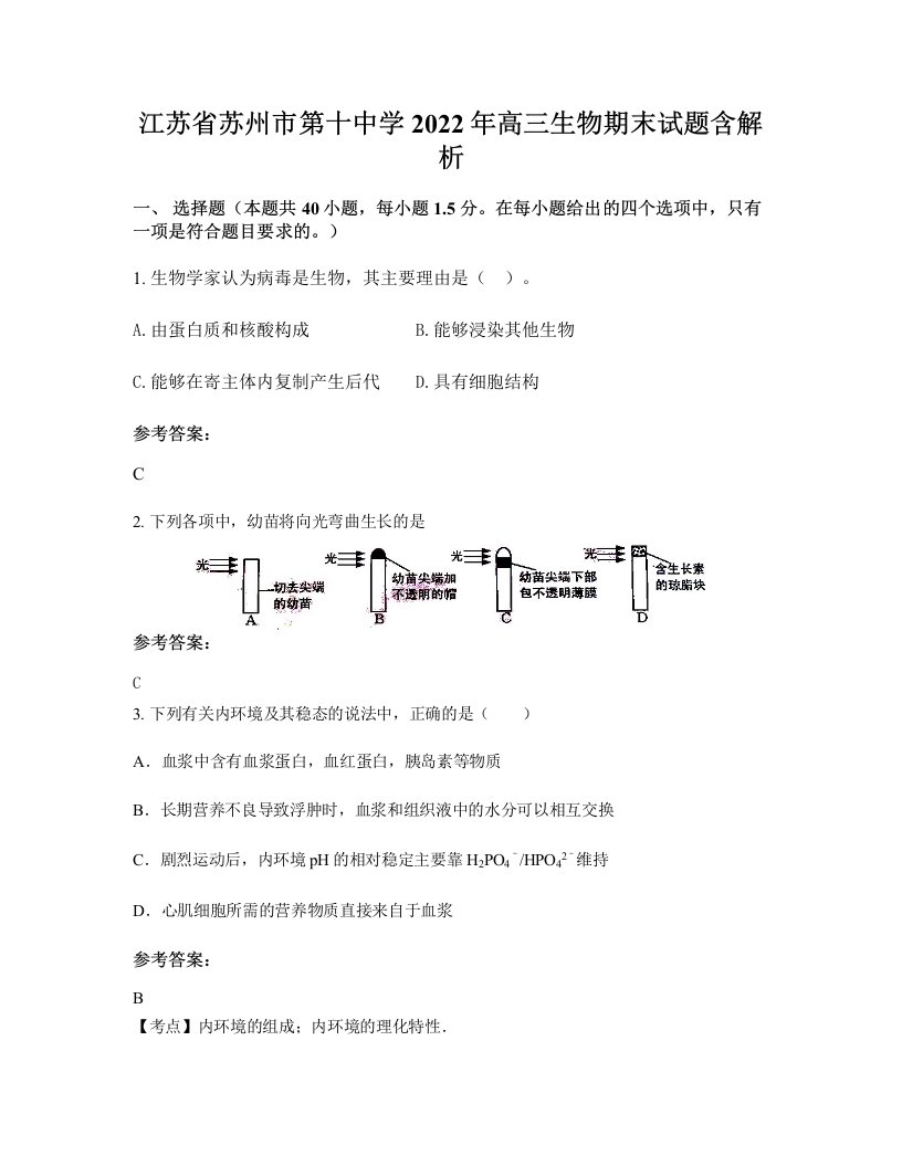 江苏省苏州市第十中学2022年高三生物期末试题含解析