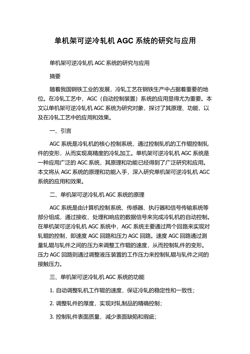 单机架可逆冷轧机AGC系统的研究与应用