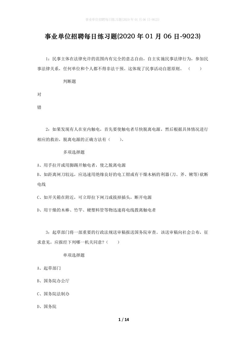 事业单位招聘每日练习题2020年01月06日-9023