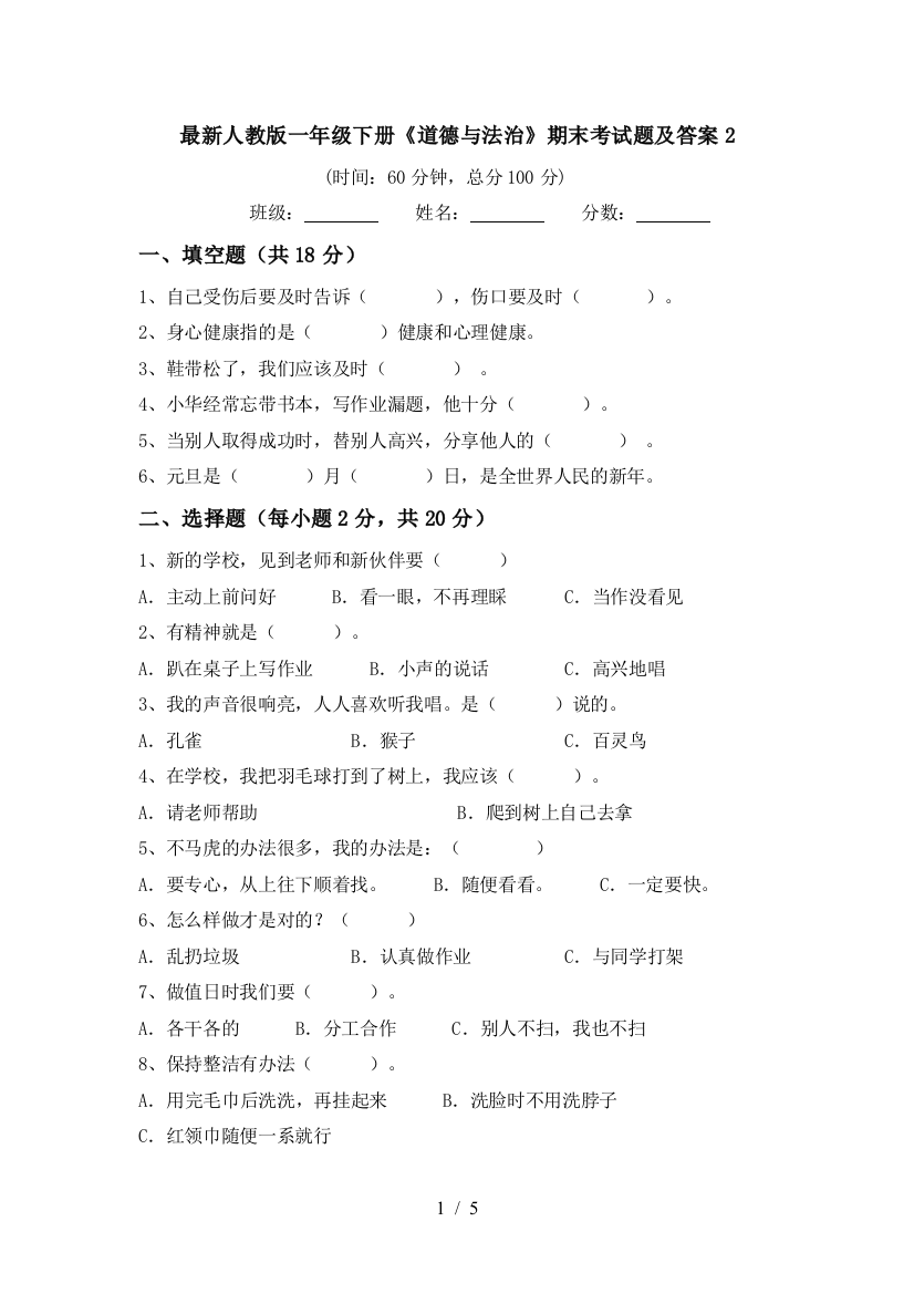 最新人教版一年级下册《道德与法治》期末考试题及答案2