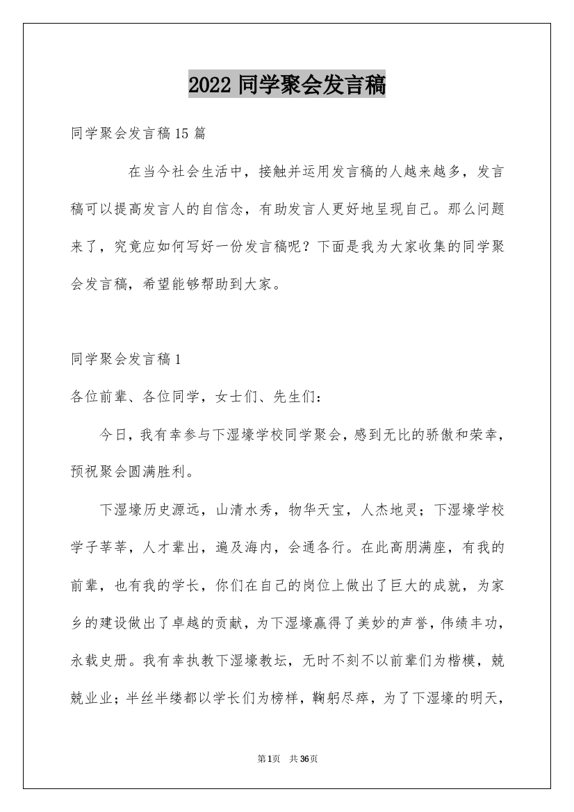 2022同学聚会发言稿_138