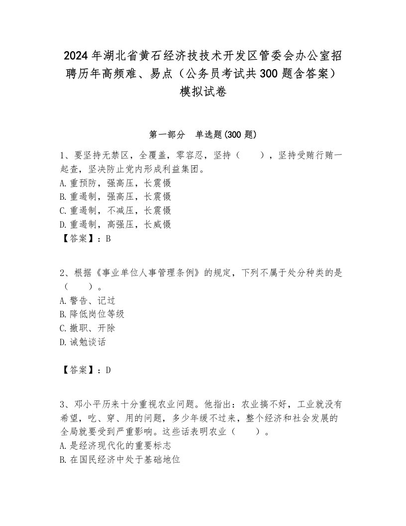 2024年湖北省黄石经济技技术开发区管委会办公室招聘历年高频难、易点（公务员考试共300题含答案）模拟试卷带答案