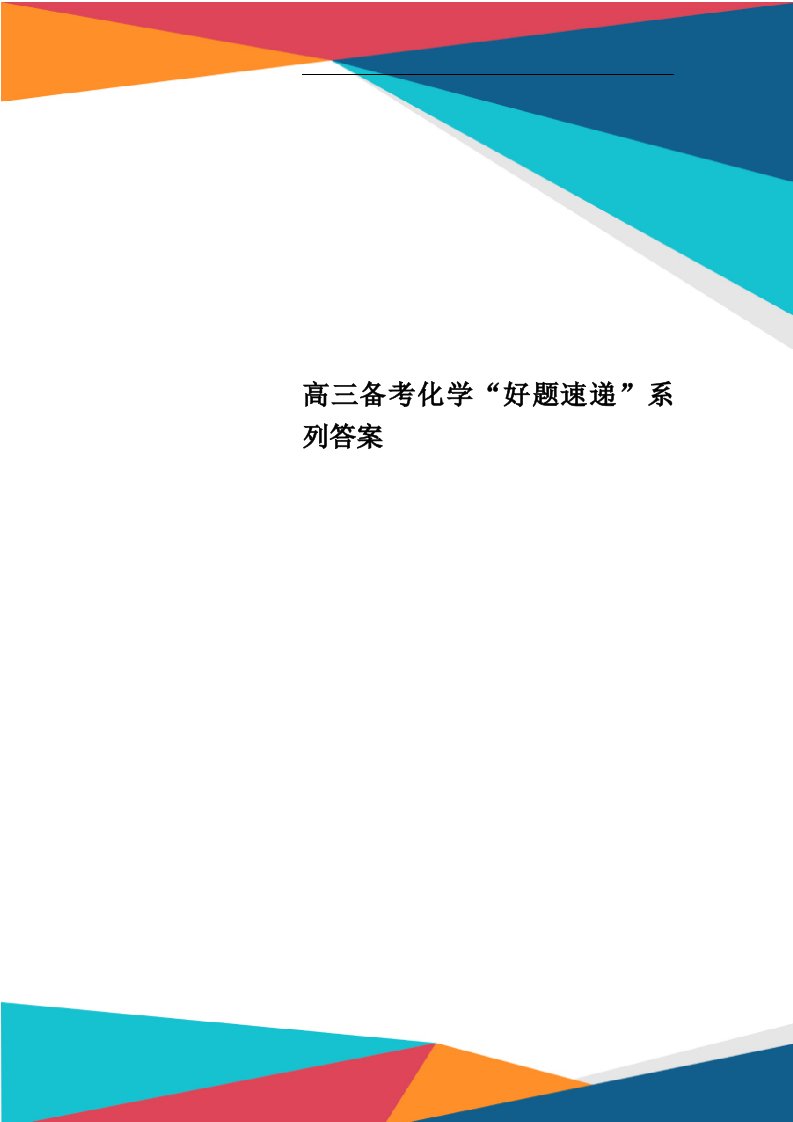 高三备考化学“好题速递”系列答案