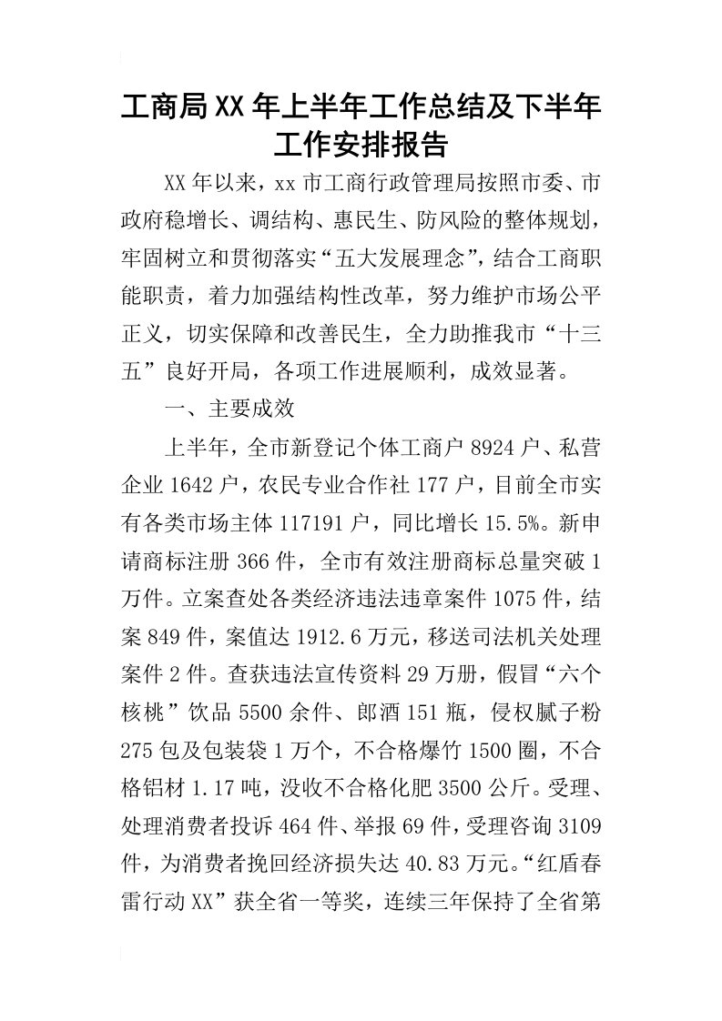 工商局某年上半年工作总结及下半年工作安排报告