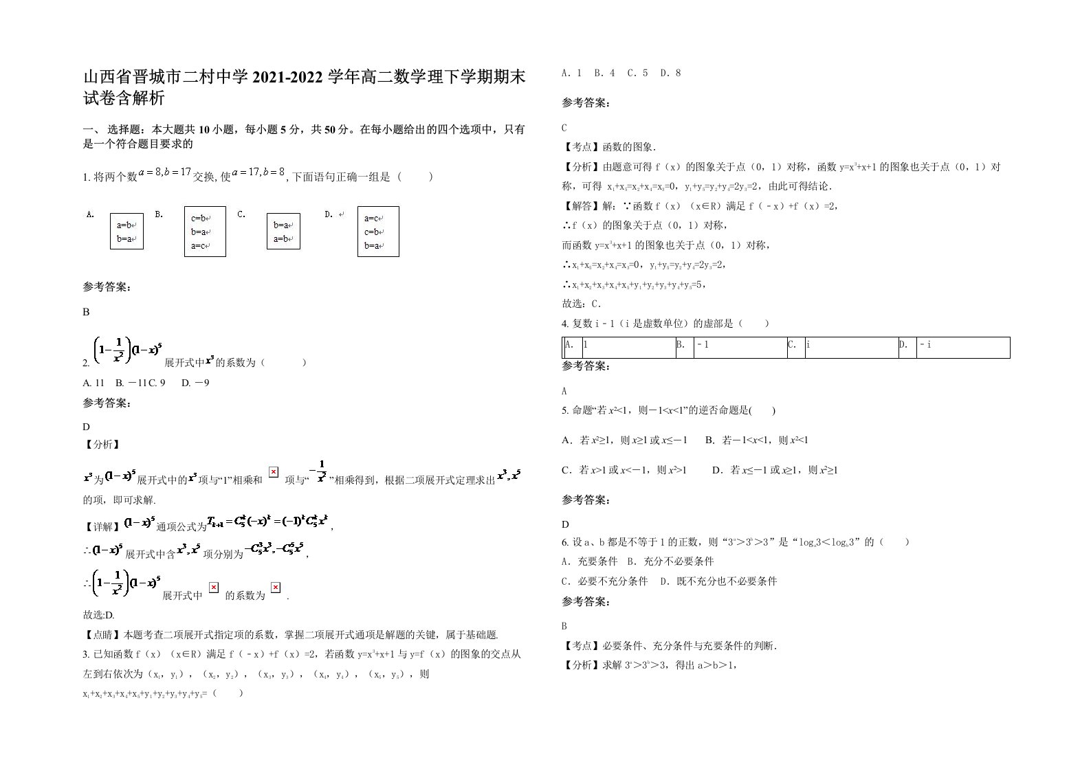 山西省晋城市二村中学2021-2022学年高二数学理下学期期末试卷含解析