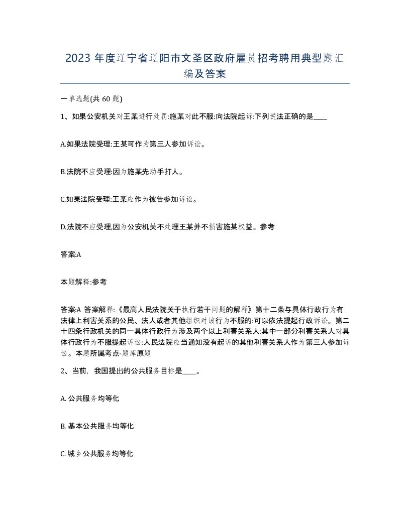 2023年度辽宁省辽阳市文圣区政府雇员招考聘用典型题汇编及答案