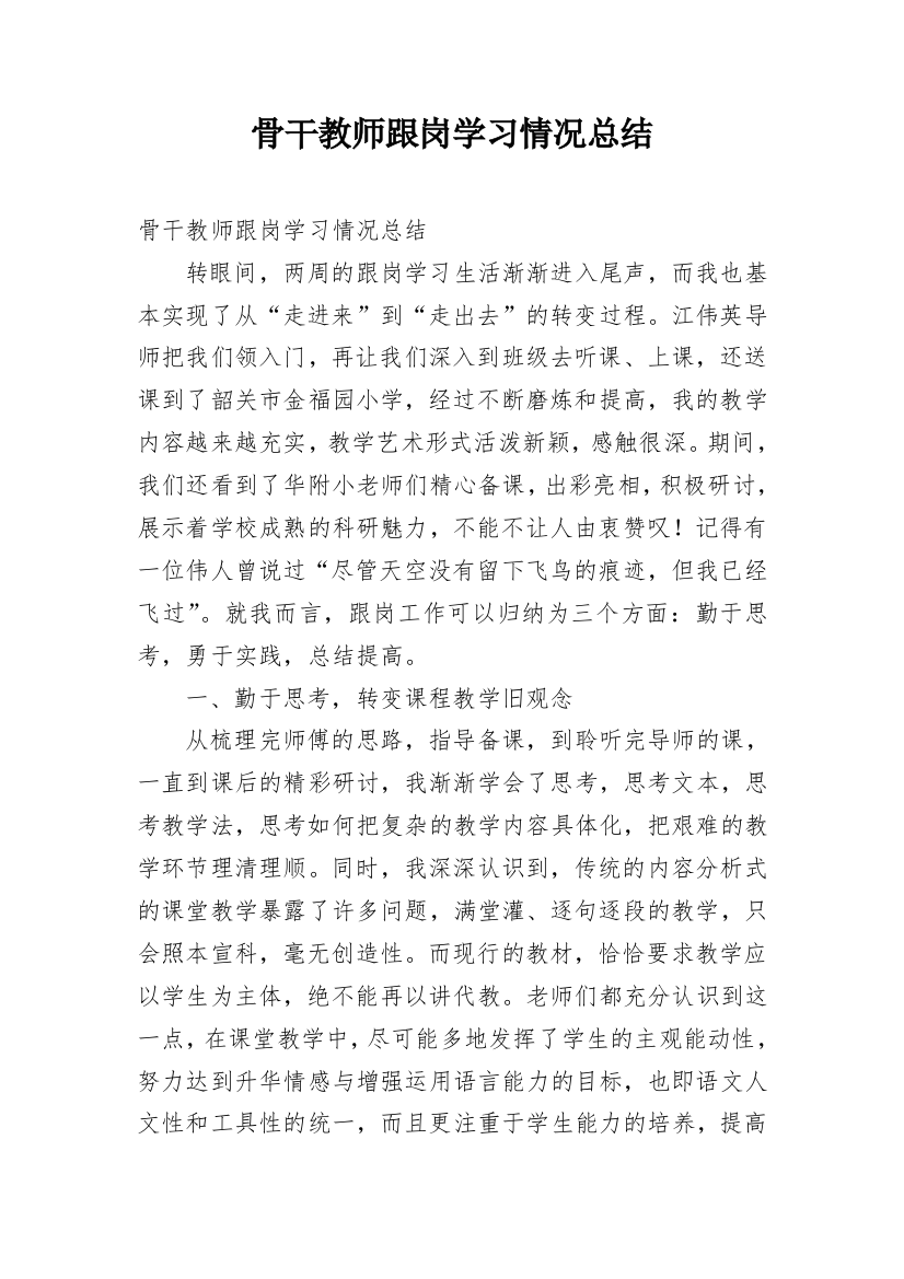 骨干教师跟岗学习情况总结