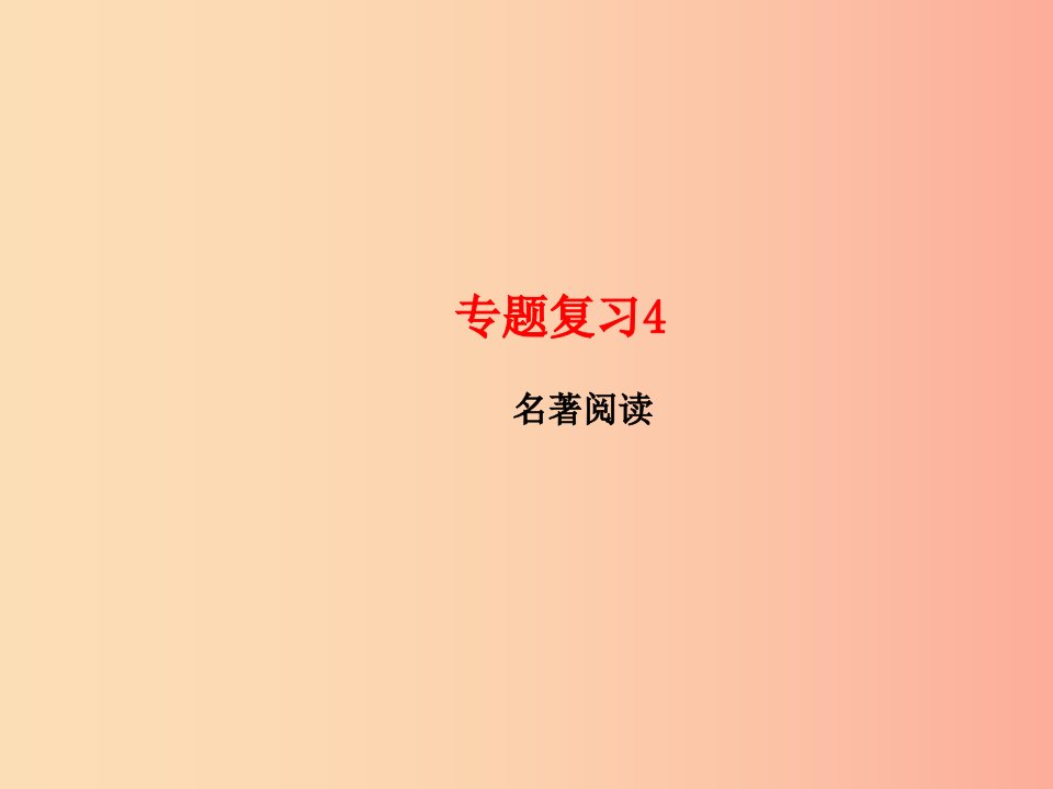 玉林专版2019年秋七年级语文上册专题复习4名著阅读习题课件新人教版