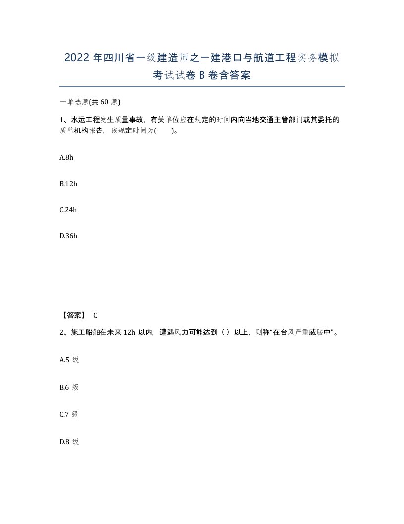 2022年四川省一级建造师之一建港口与航道工程实务模拟考试试卷B卷含答案