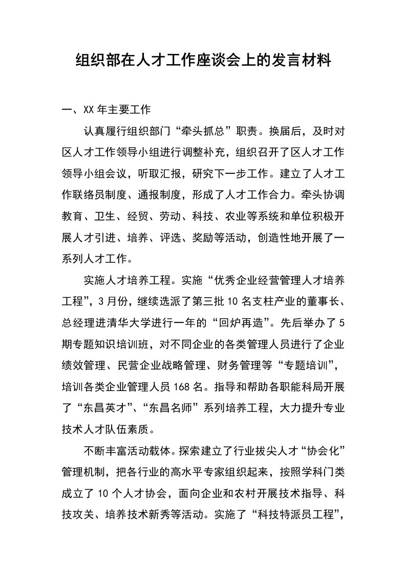 组织部在人才工作座谈会上的发言材料