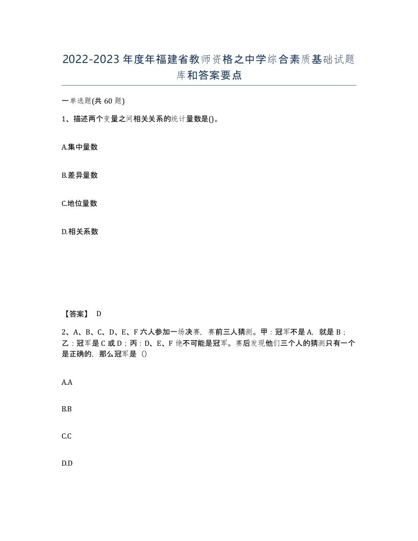 2022-2023年度年福建省教师资格之中学综合素质基础试题库和答案要点