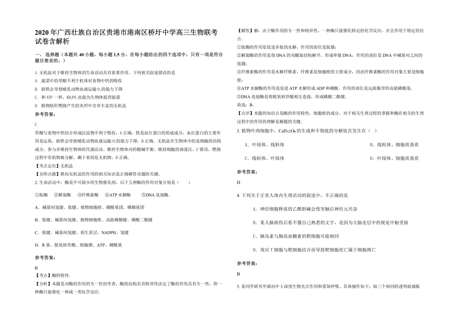 2020年广西壮族自治区贵港市港南区桥圩中学高三生物联考试卷含解析