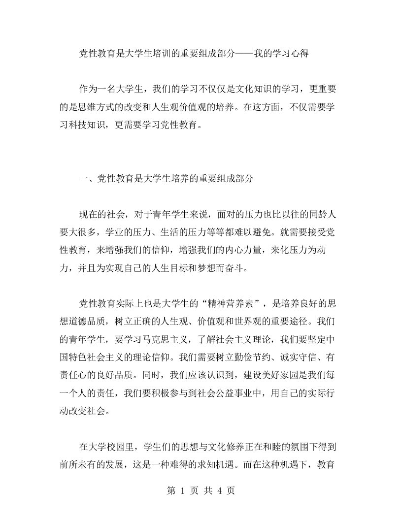 党性教育是大学生培训的重要组成部分——我的学习心得