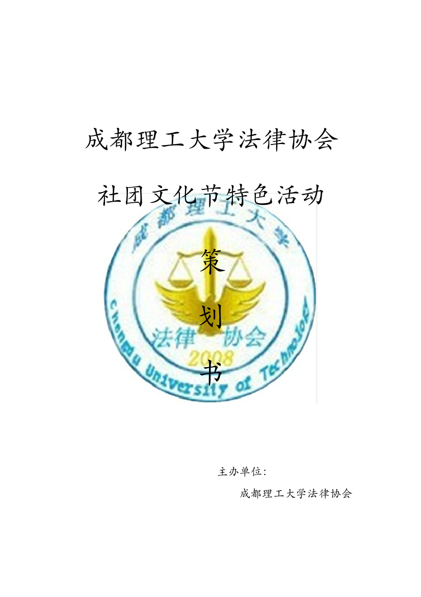 社团文化节特色活动策划书