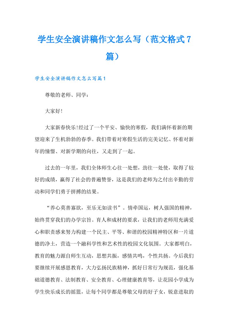 学生安全演讲稿作文怎么写（范文格式7篇）