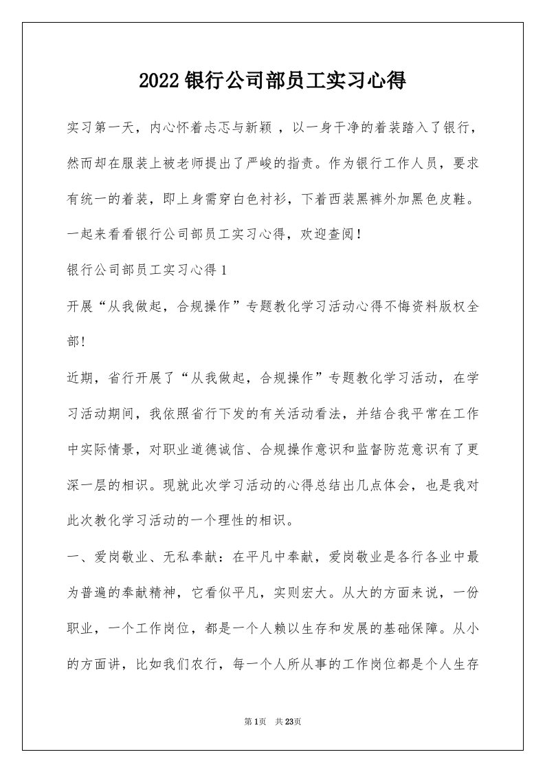 2022银行公司部员工实习心得