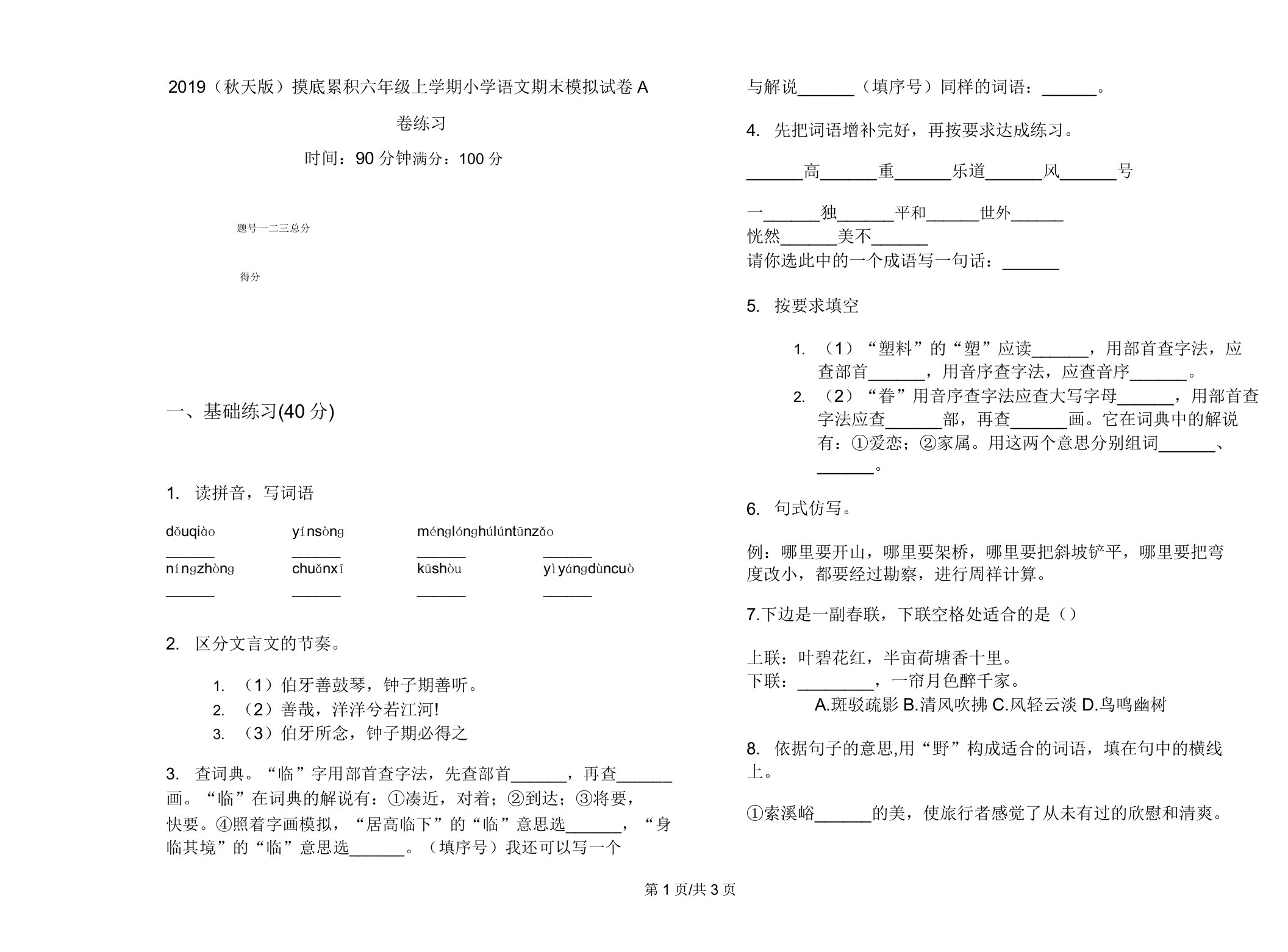 2019(秋季版)摸底积累六年级上学期小学语文期末模拟试卷A卷练习