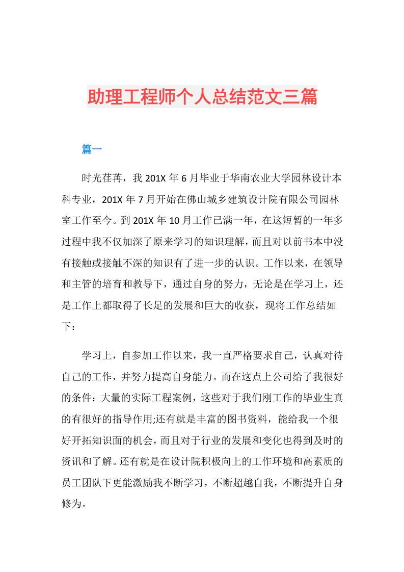 助理工程师个人总结范文三篇