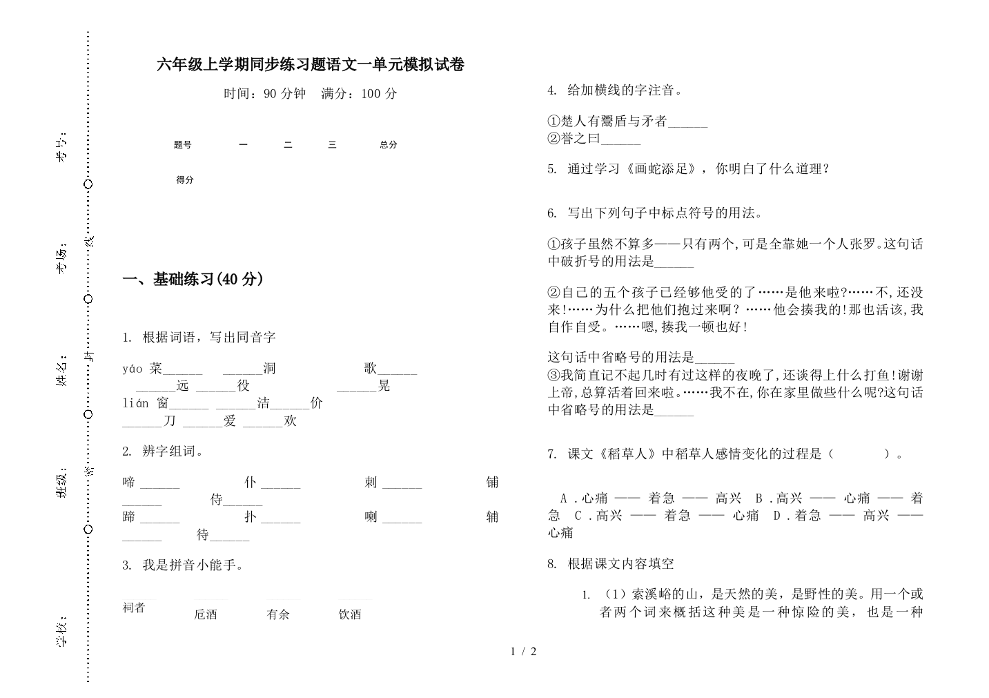 六年级上学期同步练习题语文一单元模拟试卷