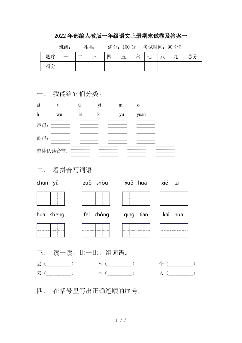 2022年部编人教版一年级语文上册期末试卷及答案一