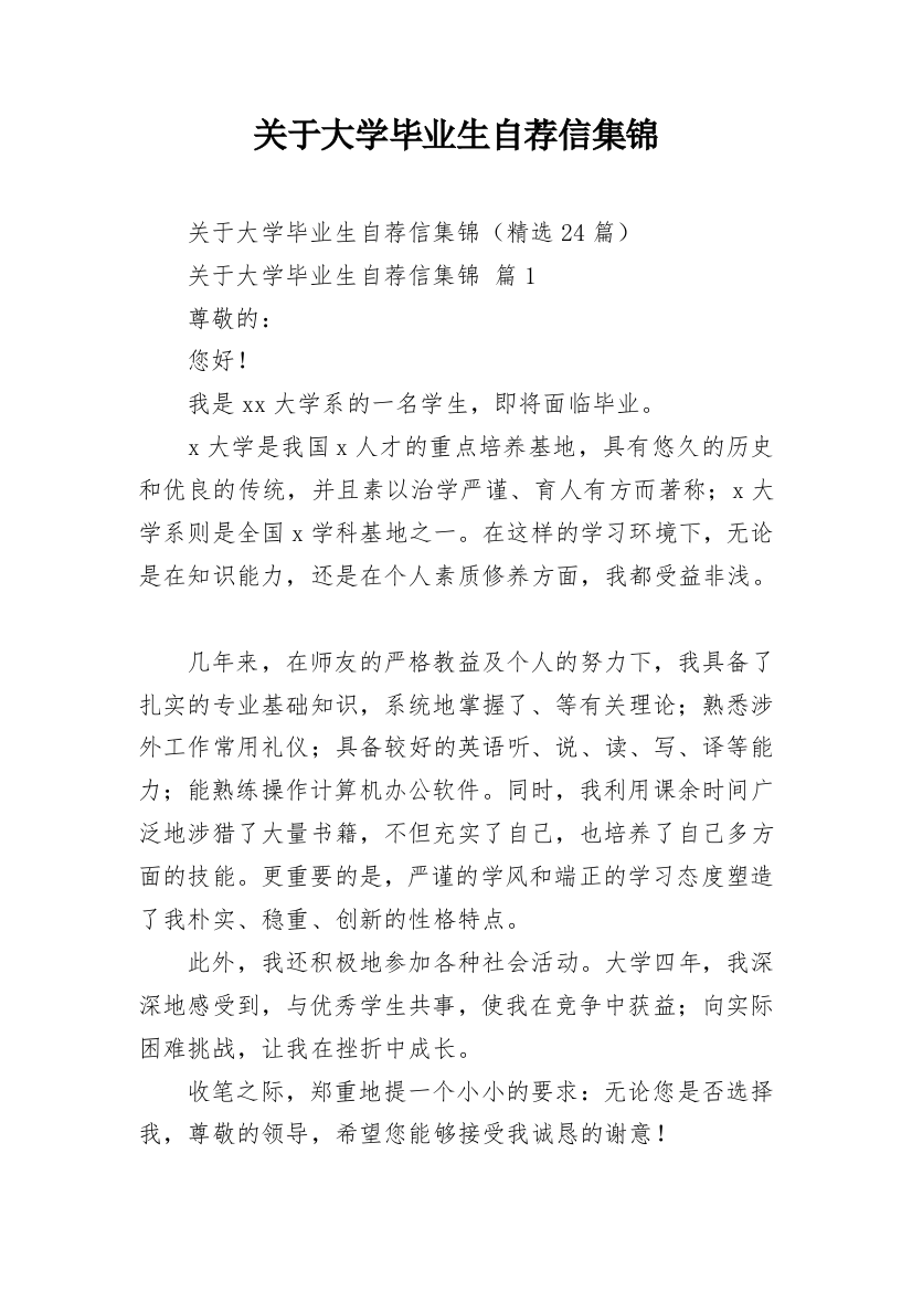 关于大学毕业生自荐信集锦